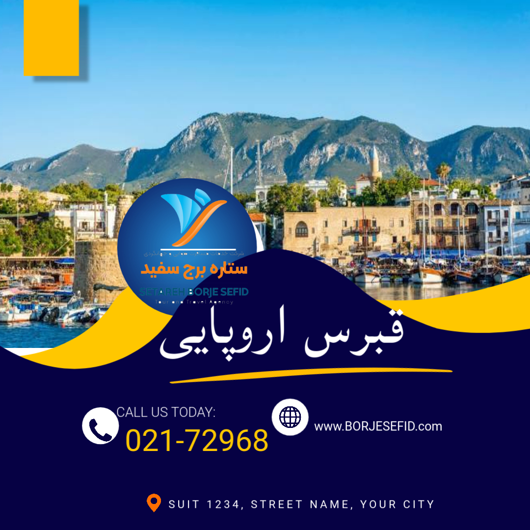 تور قبرس 1404