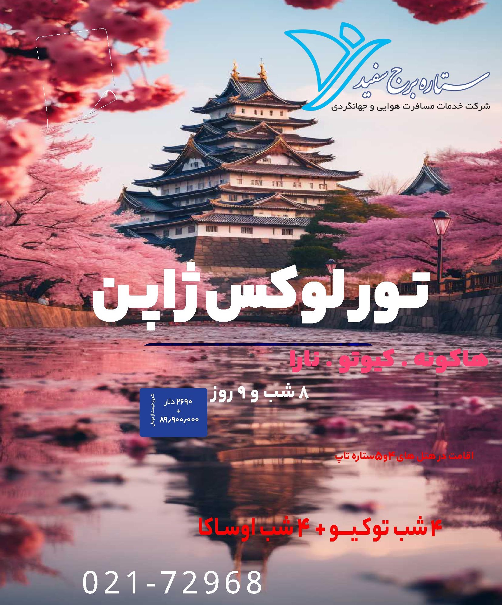 تور لوکس ژاپن 1404